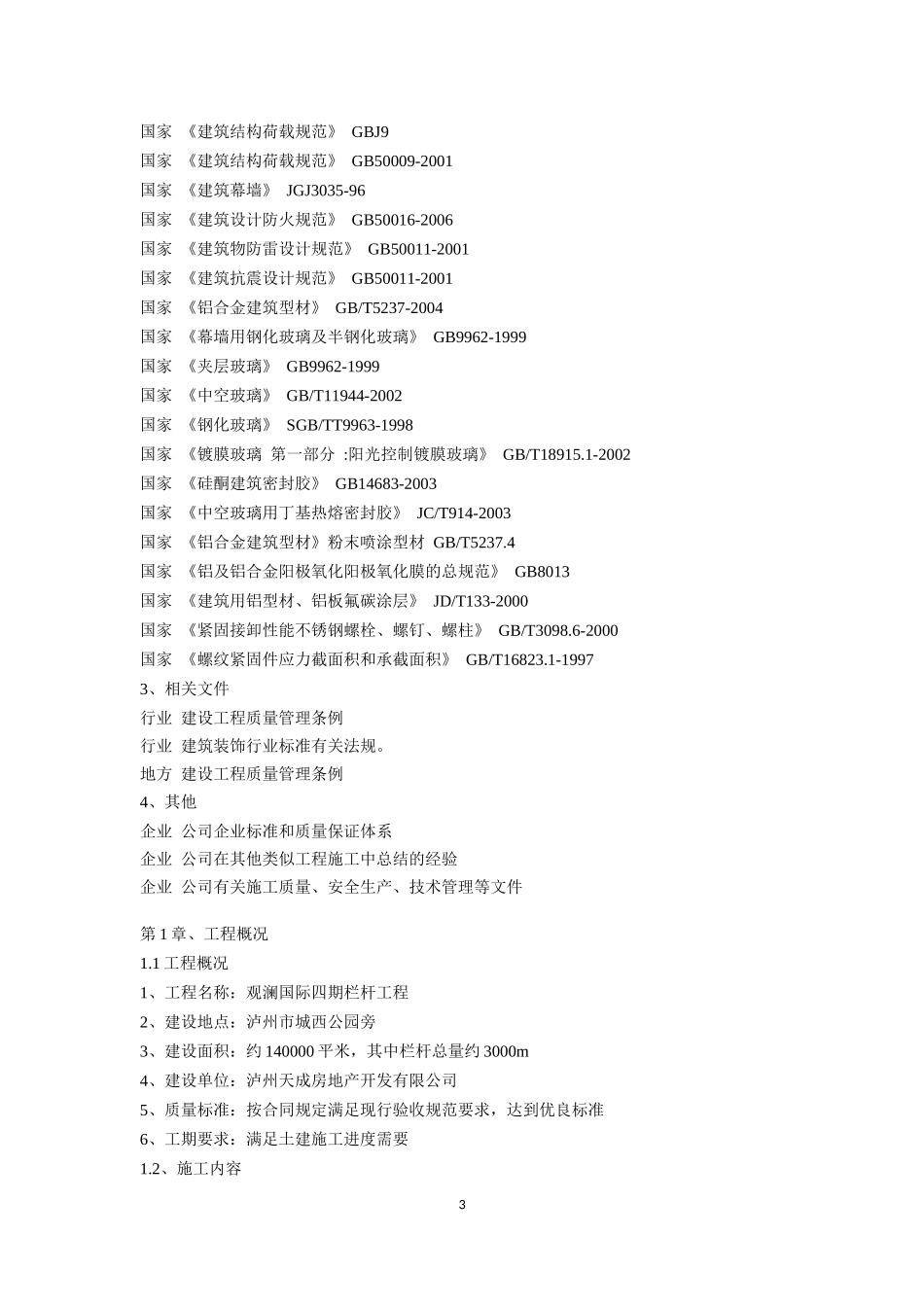 金属栏杆施工组织设计_第3页