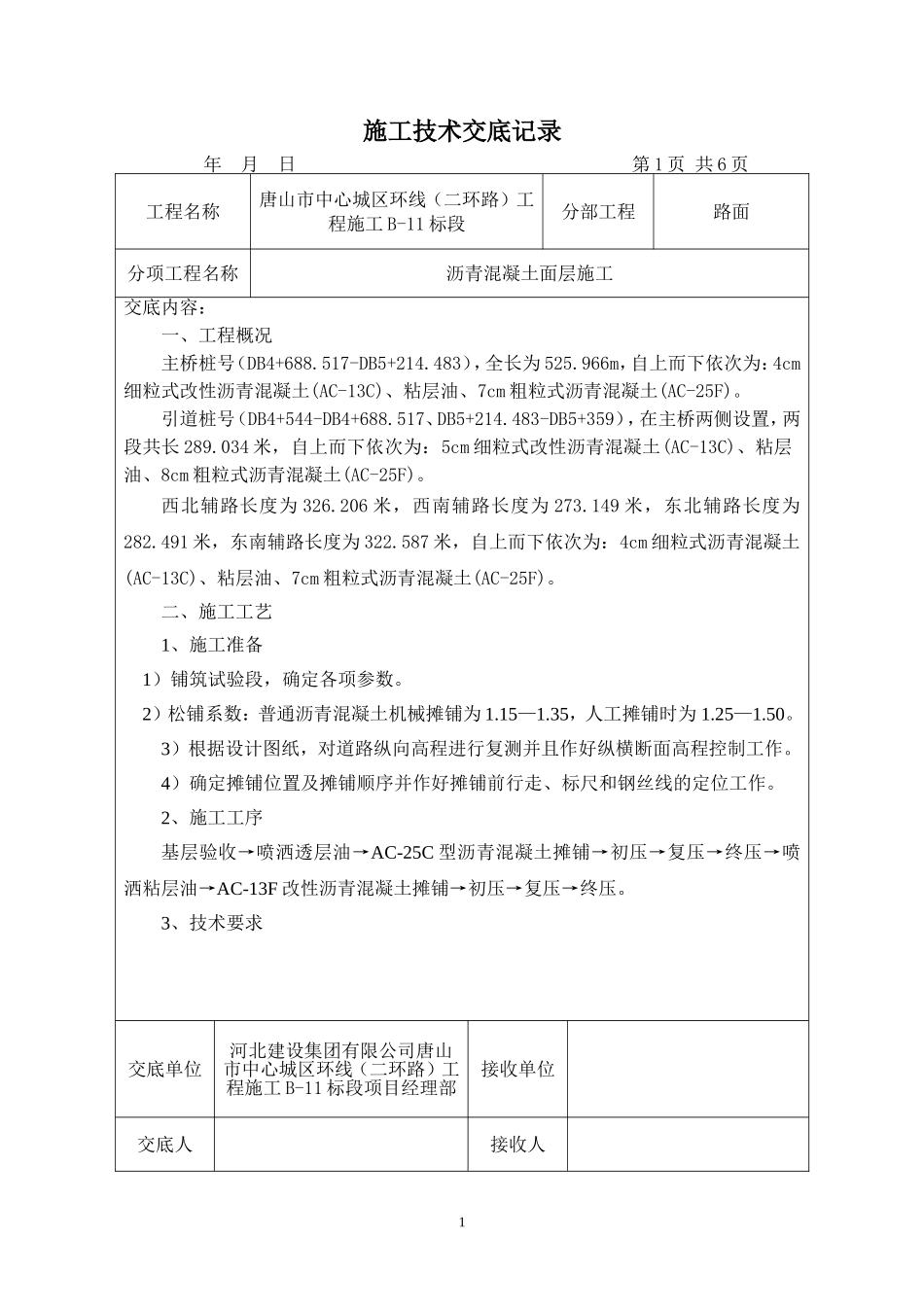 沥青面层施工技术交底_第1页