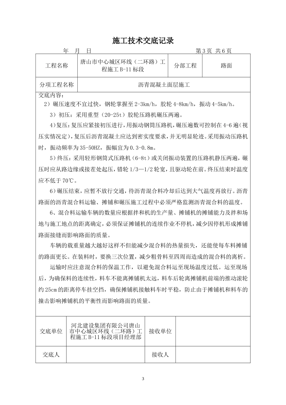 沥青面层施工技术交底_第3页
