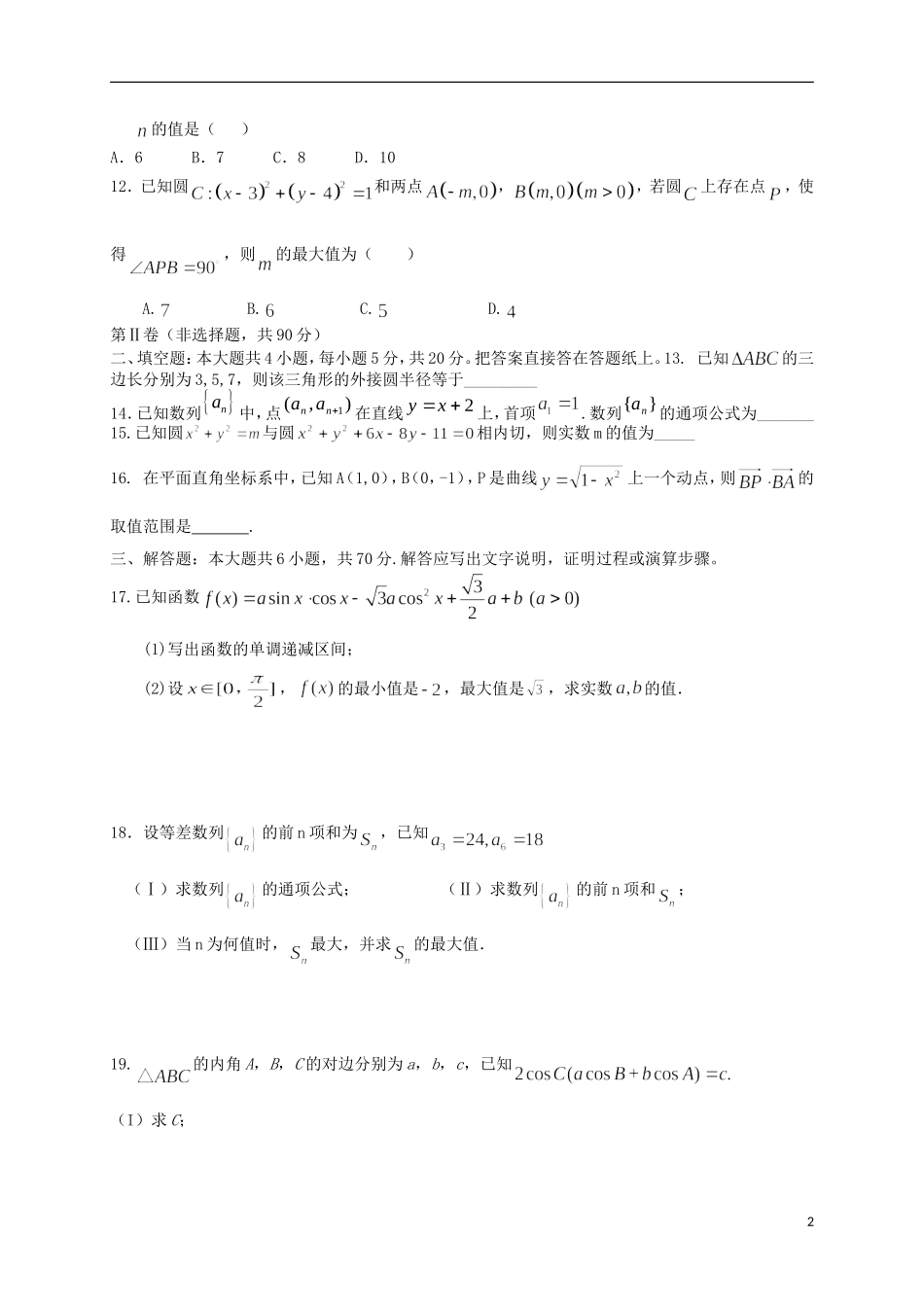 河北省冀州市高一数学下学期期中试题A卷 理-人教版高一全册数学试题_第2页