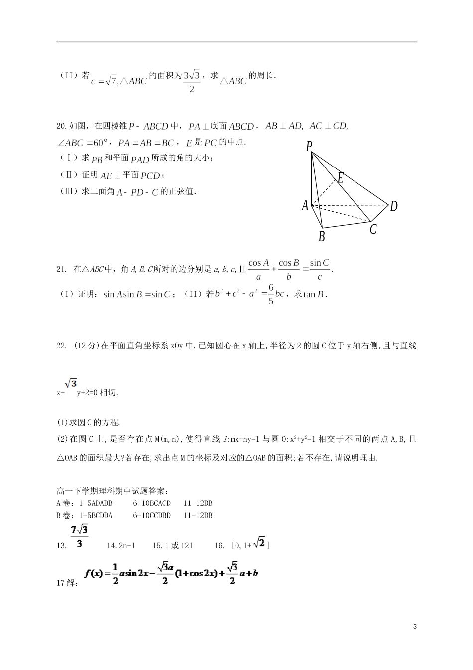 河北省冀州市高一数学下学期期中试题A卷 理-人教版高一全册数学试题_第3页