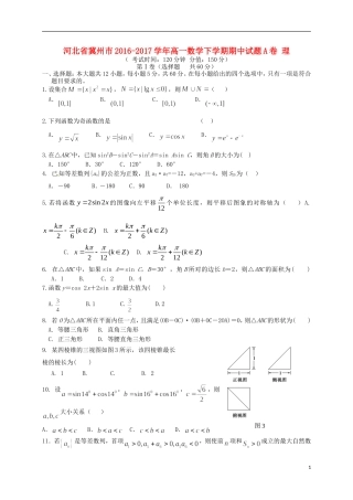 河北省冀州市高一数学下学期期中试题A卷 理-人教版高一全册数学试题