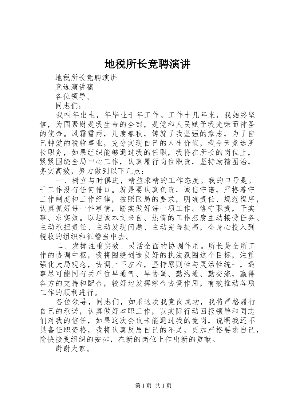 地税所长竞聘演讲稿_第1页
