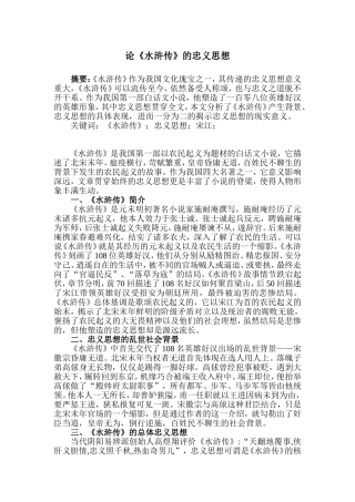 论《水浒传》的忠义思想