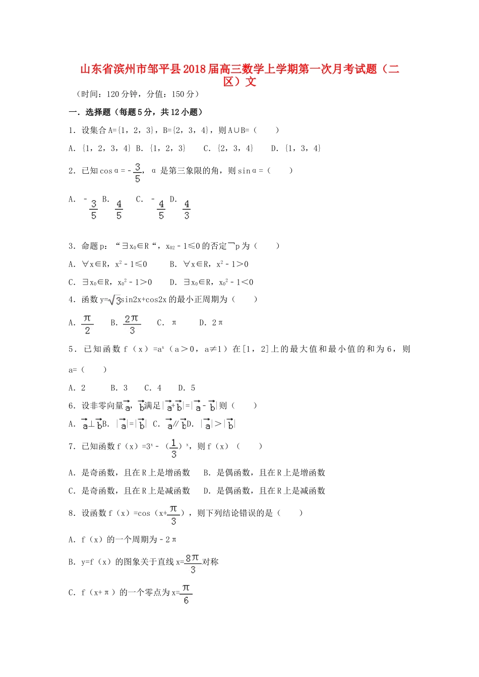 山东省滨州市邹平县高三数学上学期第一次月考试题（二区）文-人教版高三全册数学试题_第1页