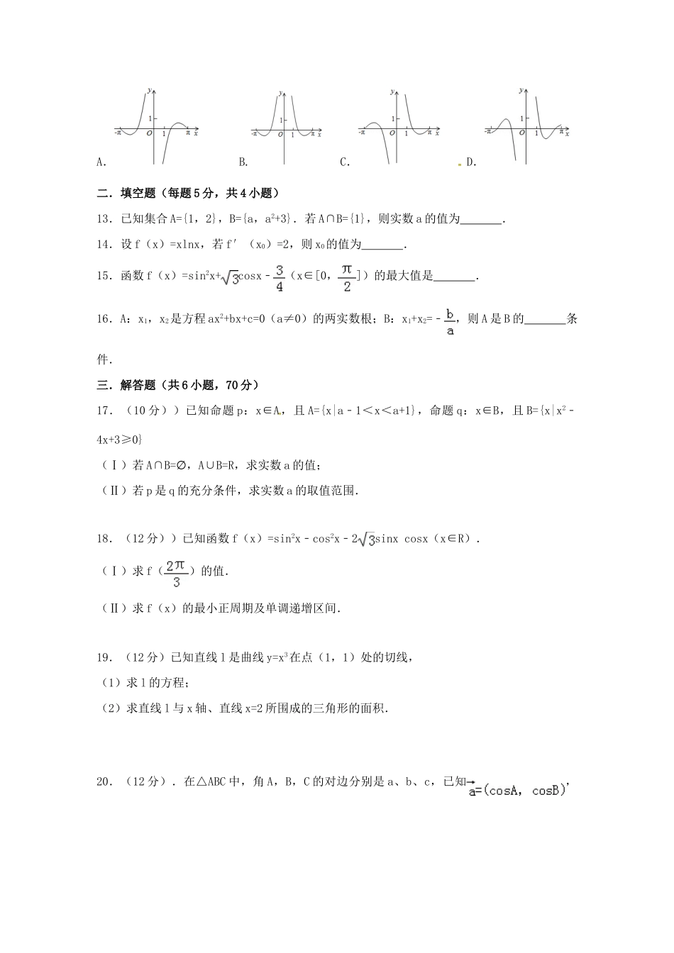 山东省滨州市邹平县高三数学上学期第一次月考试题（二区）文-人教版高三全册数学试题_第3页