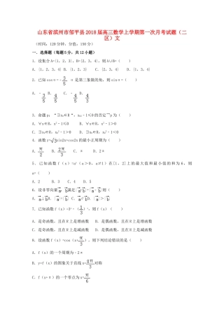 山东省滨州市邹平县高三数学上学期第一次月考试题（二区）文-人教版高三全册数学试题