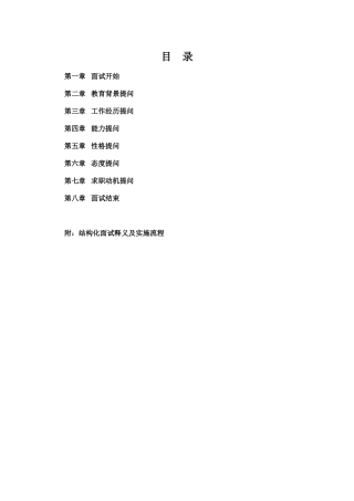 结构化面试实施流程及常见面试题目