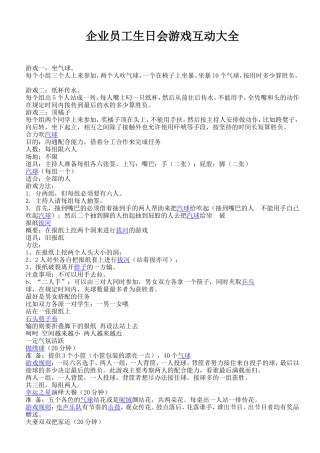 企业员工生日会游戏互动集锦