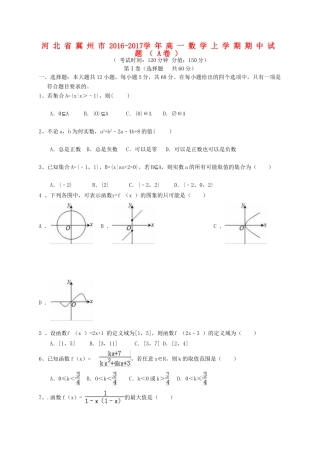 河北省冀州市高一数学上学期期中试题（A卷）-人教版高一全册数学试题