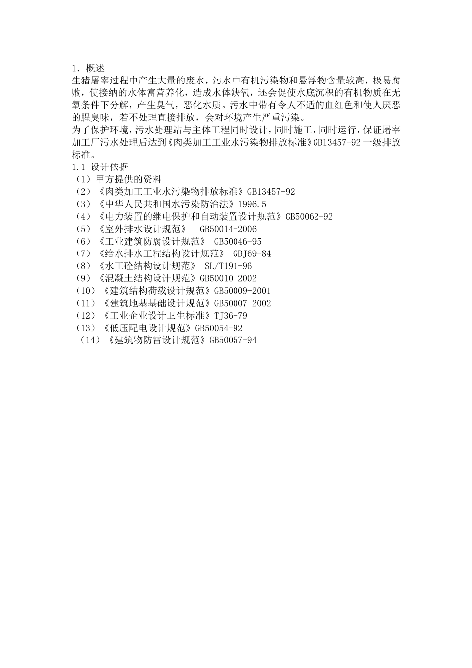 禽畜类屠宰废水处理技术方案及工程案例_第2页