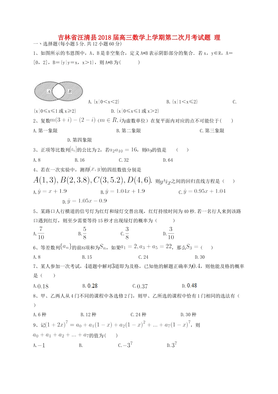 吉林省汪清县高三数学上学期第二次月考试题 理-人教版高三全册数学试题_第1页