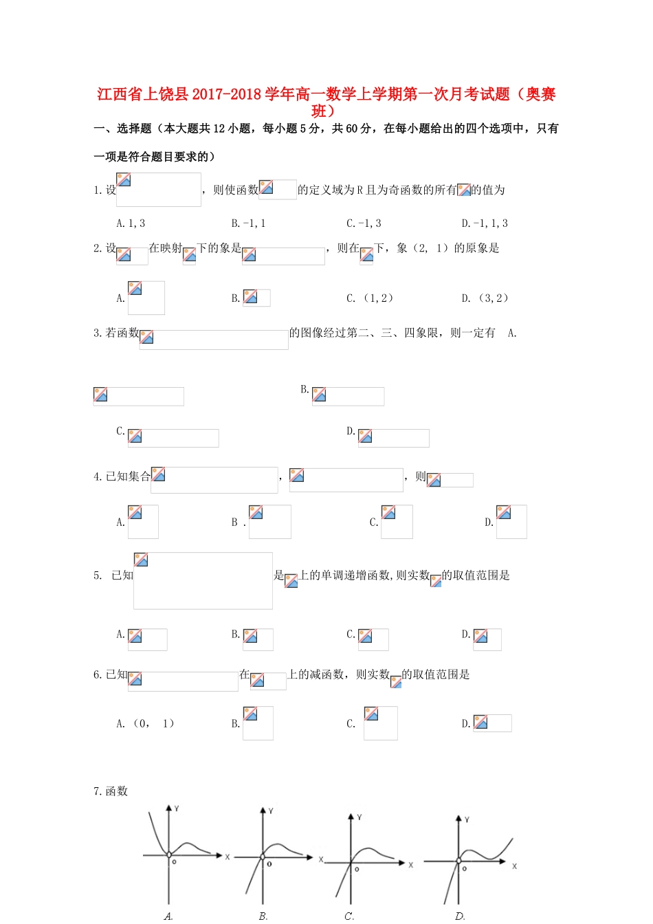 江西省上饶县高一数学上学期第一次月考试题（奥赛班）-人教版高一全册数学试题_第1页