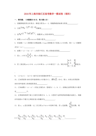 上海市徐汇区高考数学一模试卷 理（含解析）-人教版高三全册数学试题