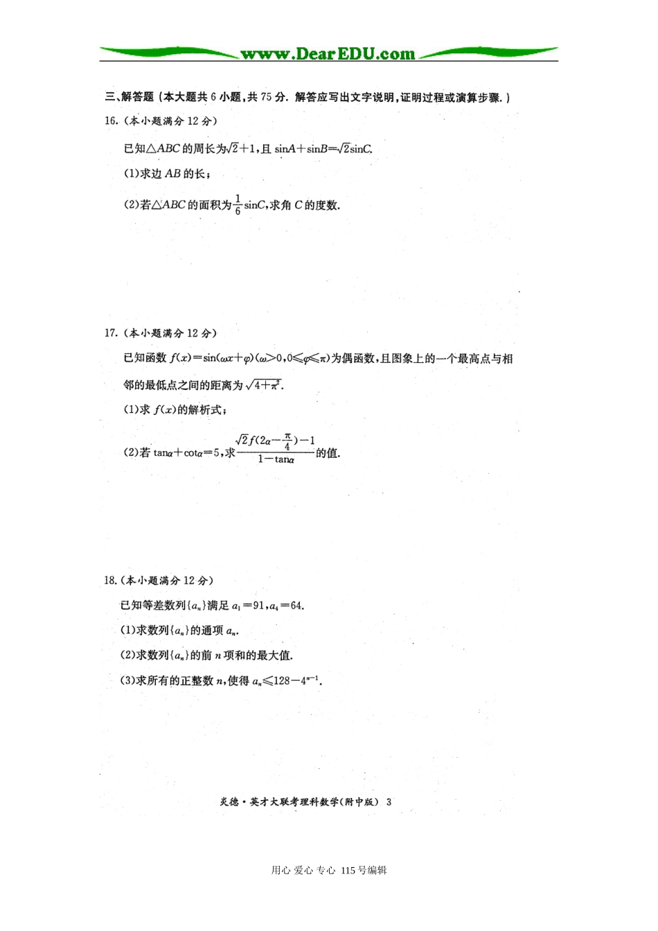 数学理科试题（湖南师大附中命题）_第3页