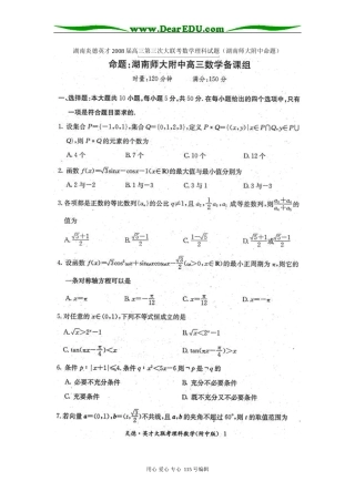 数学理科试题（湖南师大附中命题）