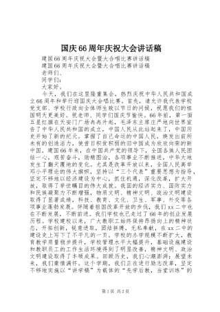 国庆66周年庆祝大会的的讲话稿
