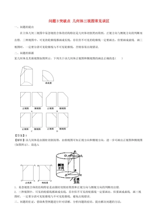 高中数学 小问题集中营 专题5.3 突破点 几何体三视图常见误区-人教版高三全册数学试题