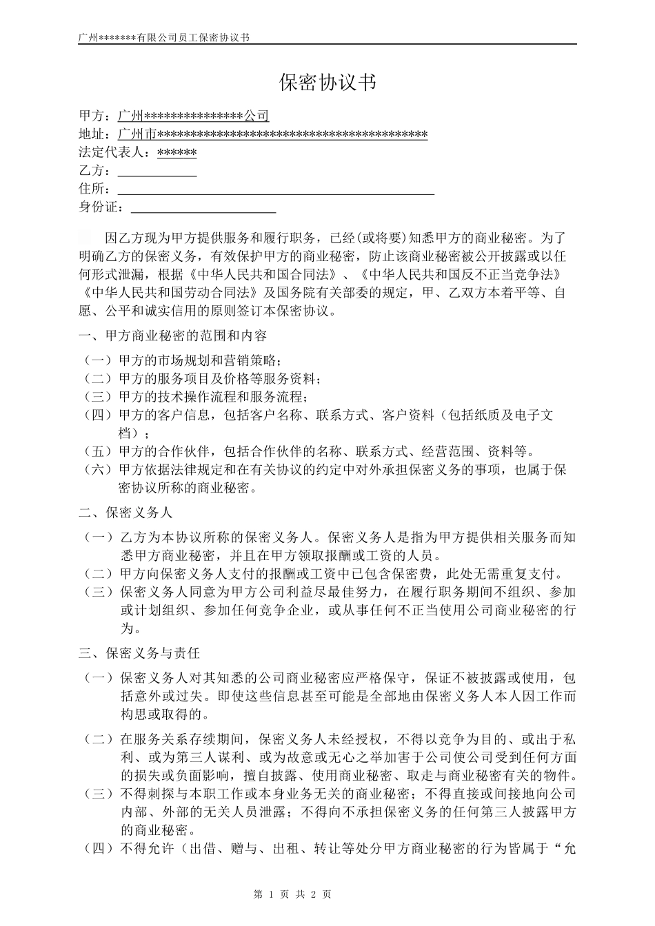 金融公司员工保密协议书_第1页