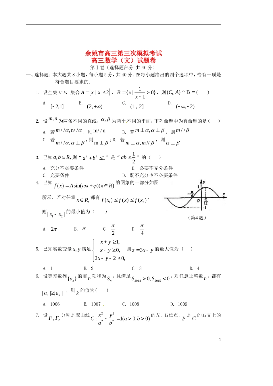 浙江省余姚市高三数学第三次模拟考试试题 文-人教版高三全册数学试题_第1页