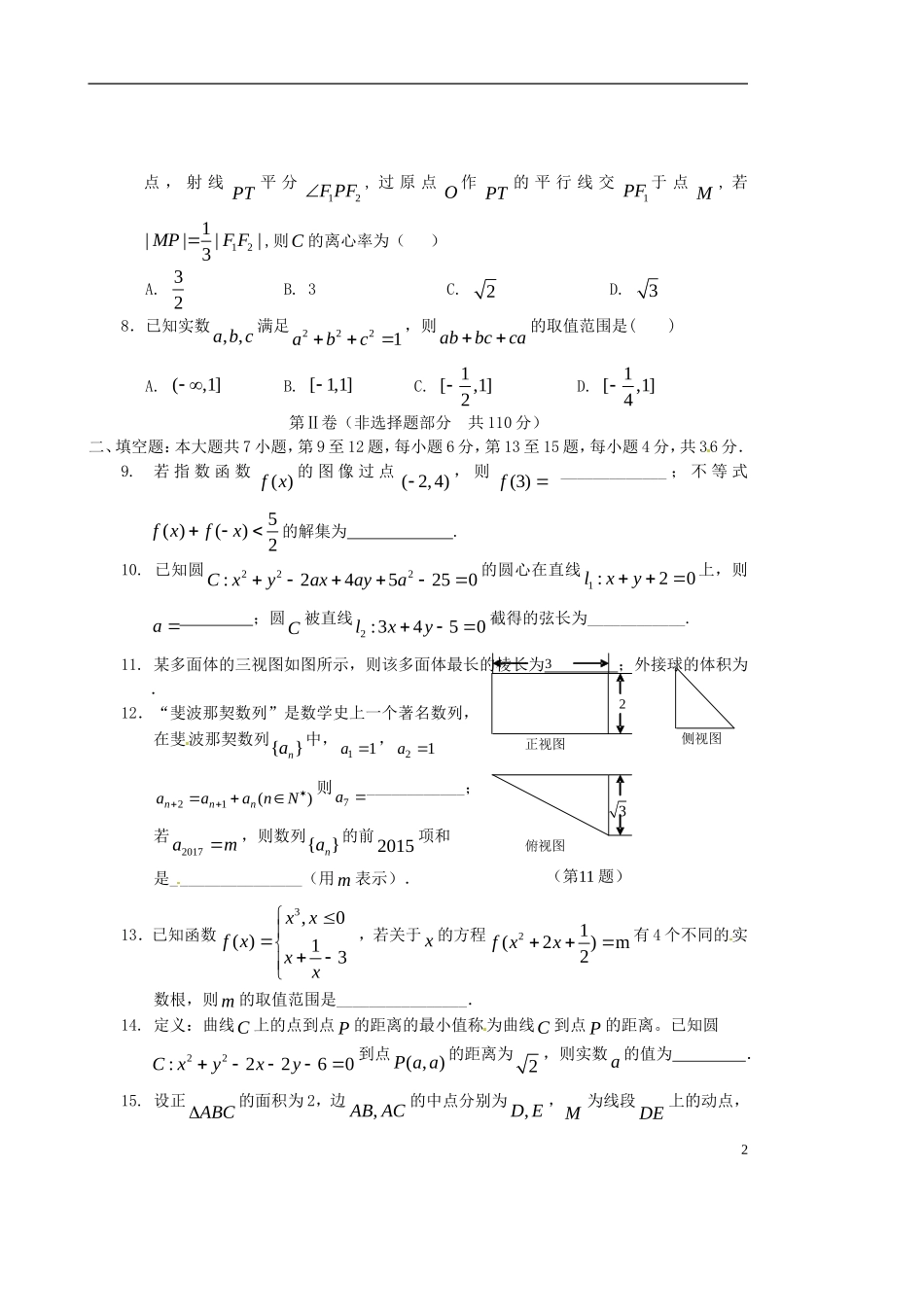 浙江省余姚市高三数学第三次模拟考试试题 文-人教版高三全册数学试题_第2页