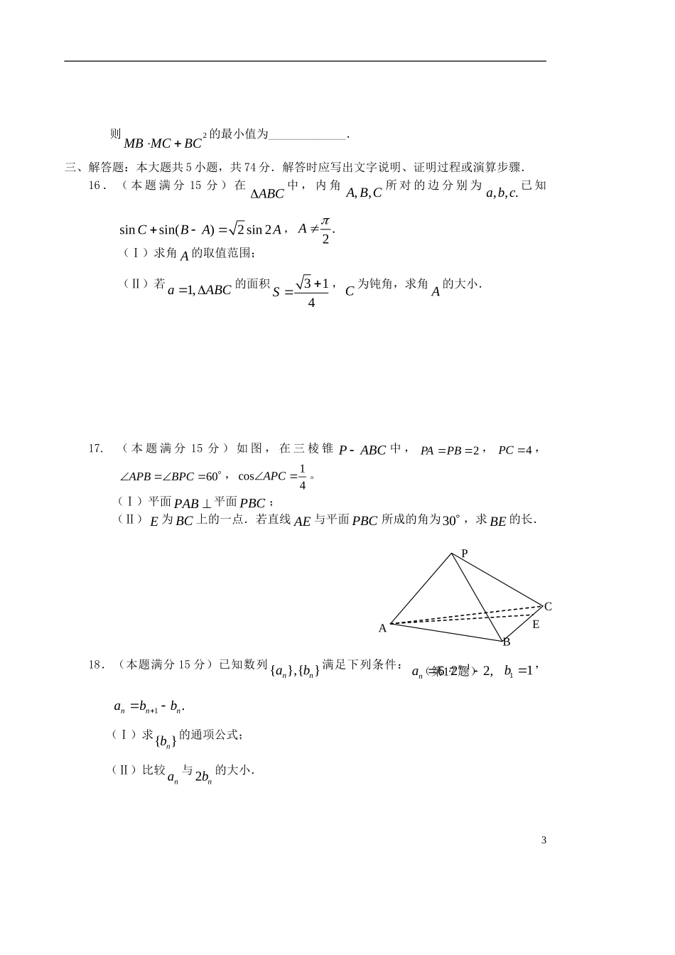 浙江省余姚市高三数学第三次模拟考试试题 文-人教版高三全册数学试题_第3页