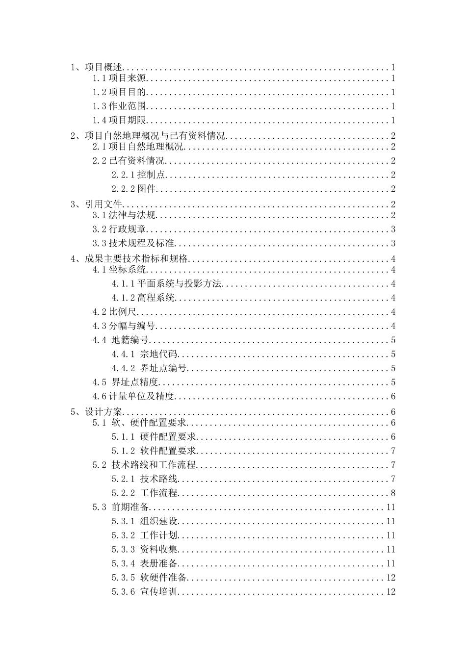 农村不动产确权登记发证测绘技术设计书_第3页