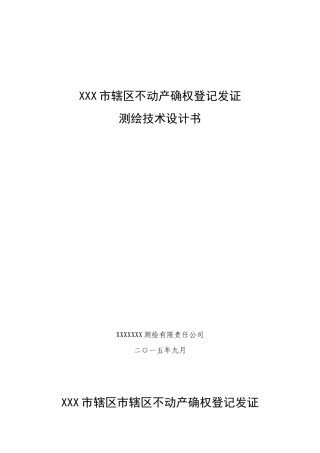 农村不动产确权登记发证测绘技术设计书