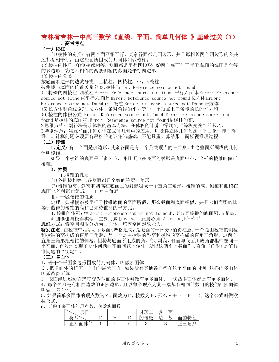 吉林省吉林市高三数学《直线、平面、简单几何体 》基础过关（7）_第1页
