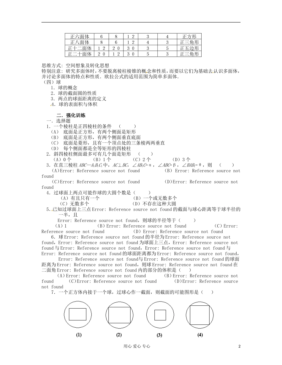 吉林省吉林市高三数学《直线、平面、简单几何体 》基础过关（7）_第2页