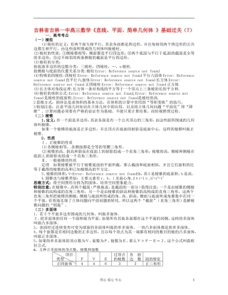 吉林省吉林市高三数学《直线、平面、简单几何体 》基础过关（7）