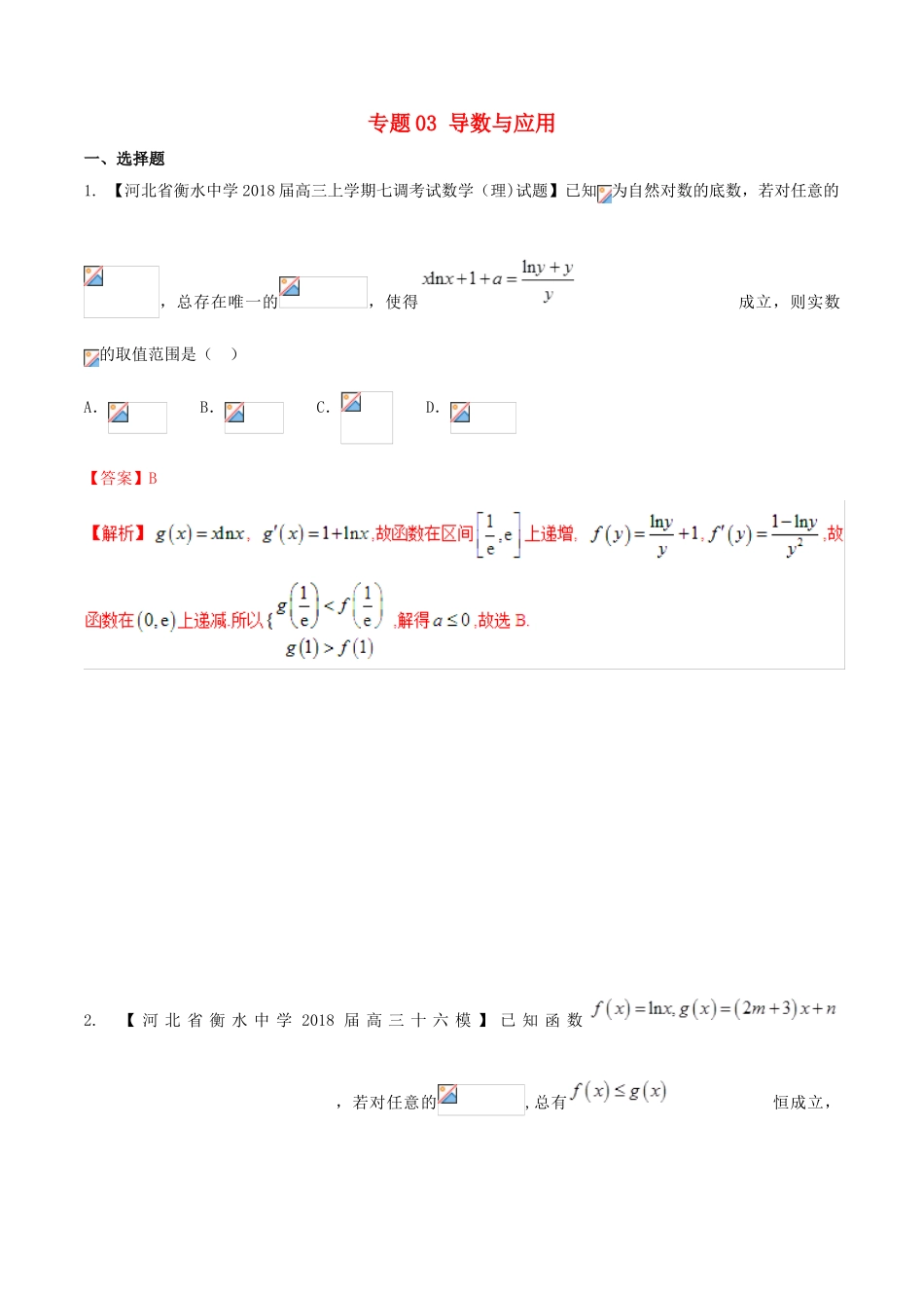 河北省衡水市高考数学 各类考试分项汇编 专题03 导数与应用 理-人教版高三全册数学试题_第1页