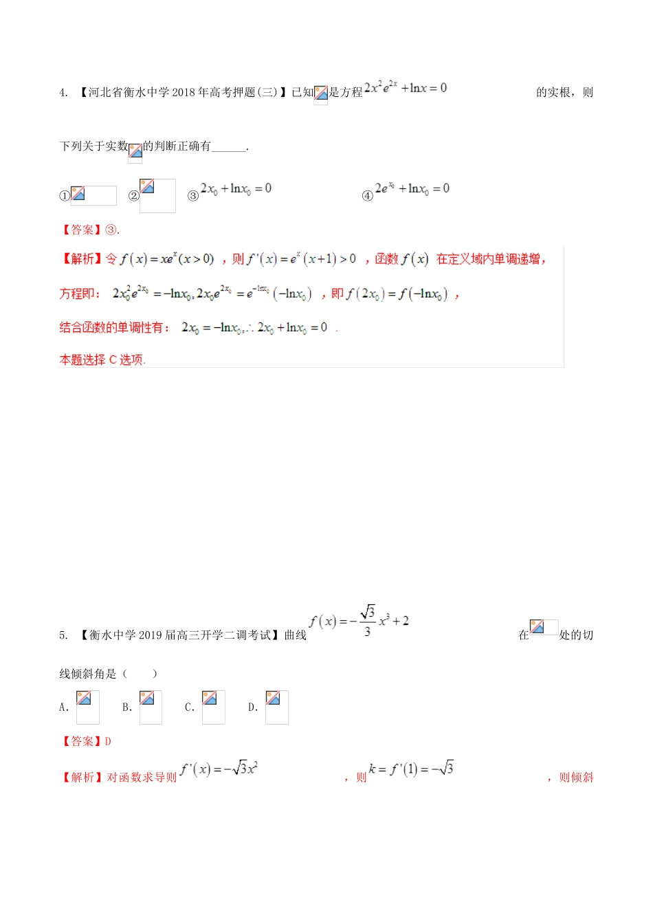 河北省衡水市高考数学 各类考试分项汇编 专题03 导数与应用 理-人教版高三全册数学试题_第3页