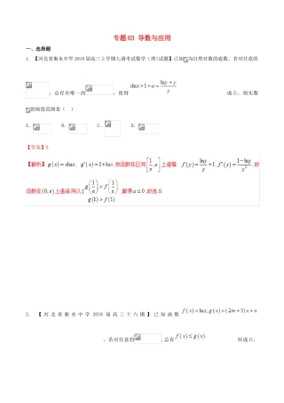 河北省衡水市高考数学 各类考试分项汇编 专题03 导数与应用 理-人教版高三全册数学试题