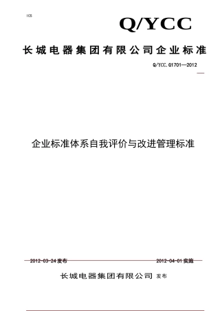企业标准体系自我评价与改进管理标准