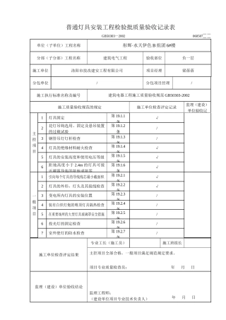 普通灯具安装工程检验批质量验收记录表