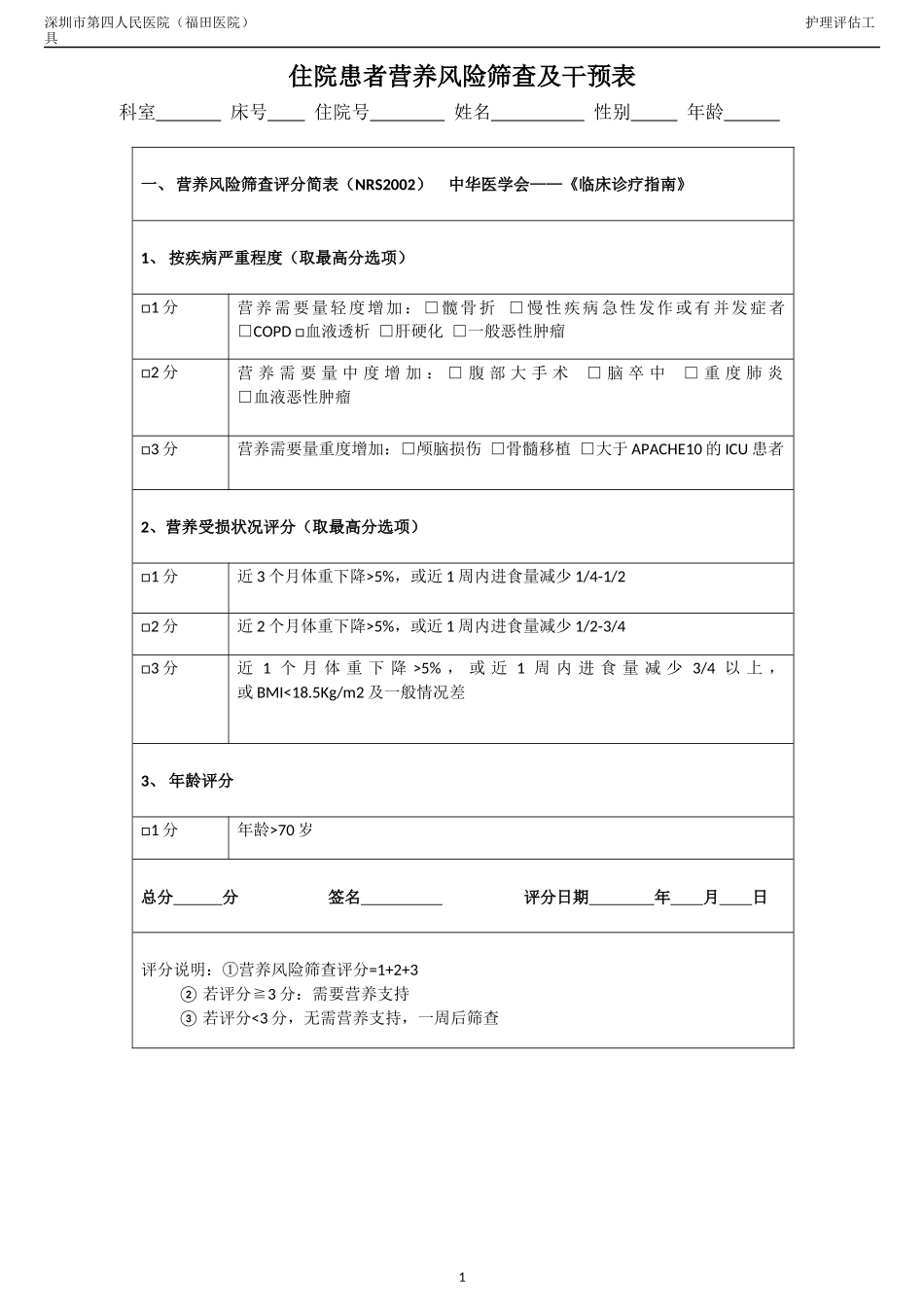 临床常用护理评估量表_第1页