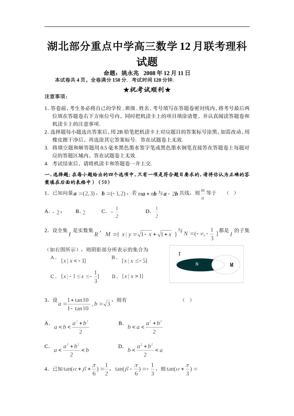 湖北部分重点中学高三数学12月联考试题_第1页