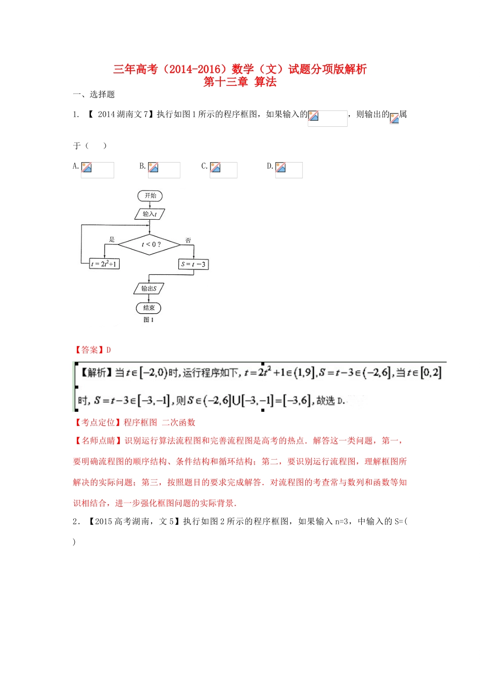 三年高考-高考数学试题分项版解析 专题12 算法 文（含解析）-人教版高三全册数学试题_第1页