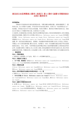 湖北省公安县博雅高三数学二轮复习 第11课时《函数与导数的综合应用》教师用书