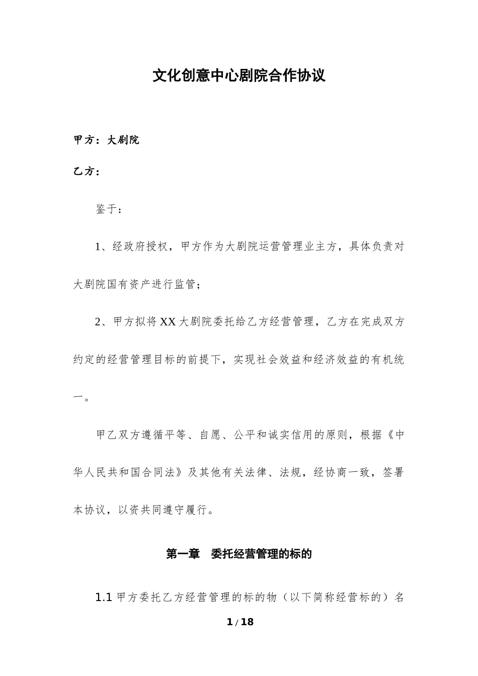 剧院合作协议_第1页