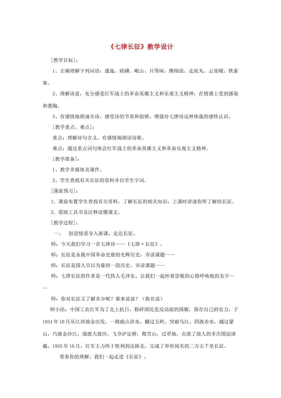 五年级语文上册 第六单元 17 七律长征教案2 鲁教版五四制-鲁教版五四制小学五年级上册语文教案_第1页