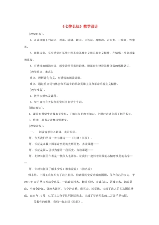 五年级语文上册 第六单元 17 七律长征教案2 鲁教版五四制-鲁教版五四制小学五年级上册语文教案