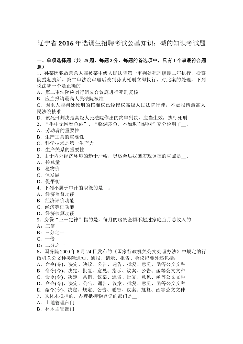 辽宁省2016年选调生招聘考试公基知识：碱的知识考试题_第1页