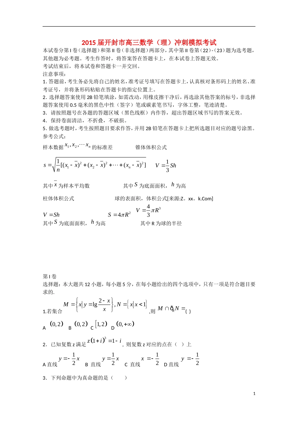 河南省开封市高三数学冲刺模拟考试（5月）试题 理-人教版高三全册数学试题_第1页