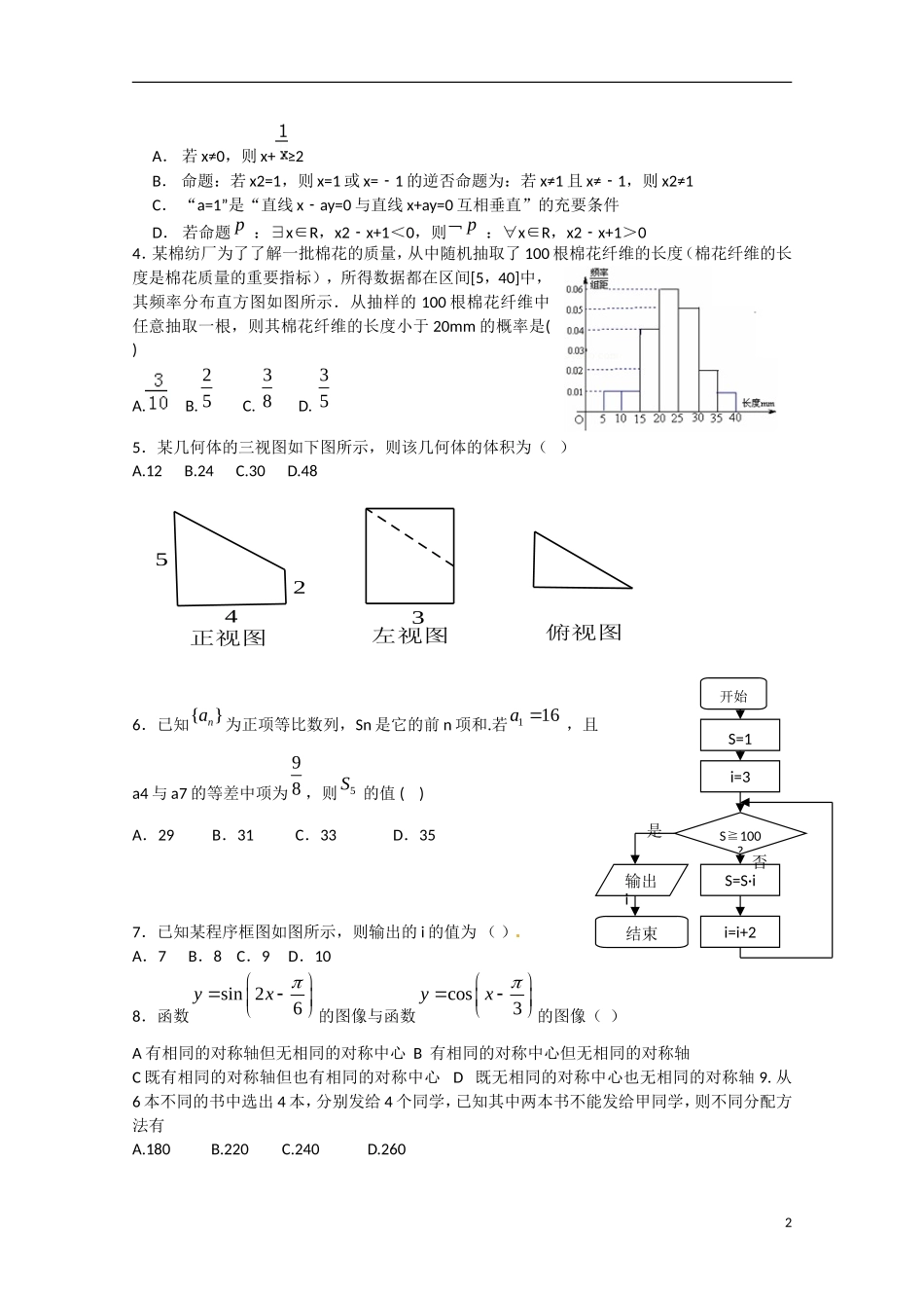 河南省开封市高三数学冲刺模拟考试（5月）试题 理-人教版高三全册数学试题_第2页