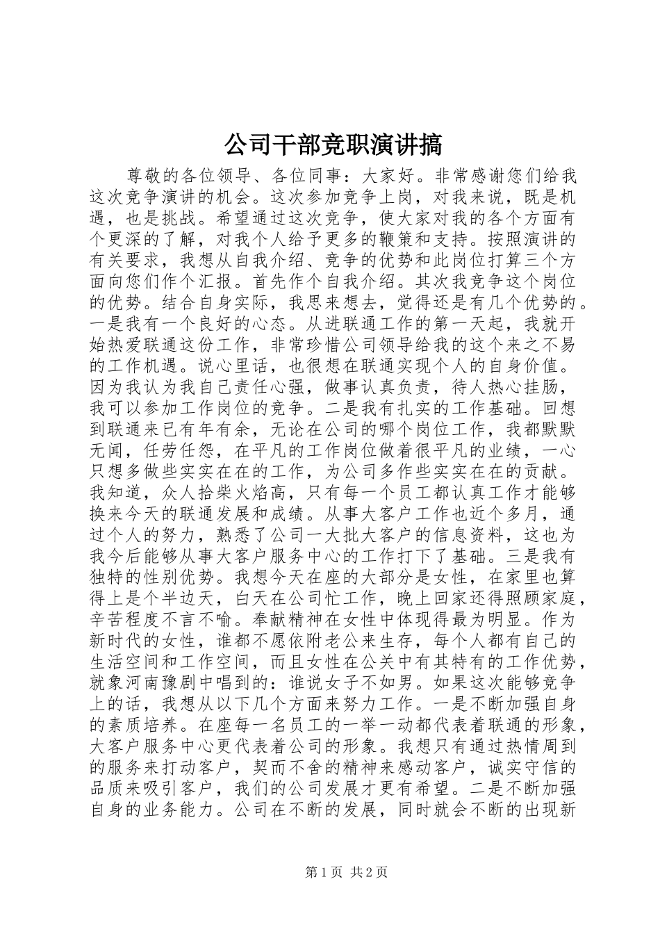 公司干部竞职演讲稿搞_第1页