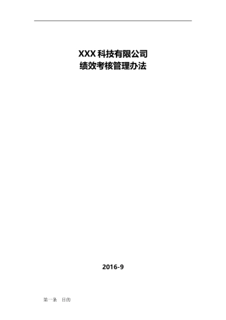 某软件公司绩效考核管理办法
