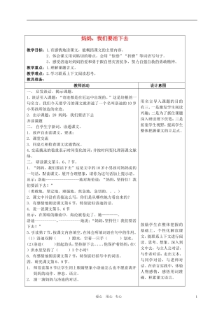 五年级语文上册 妈妈 我们要活下去教案 沪教版