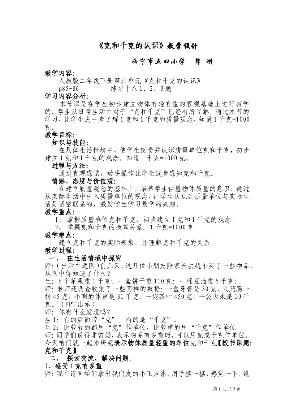 克和千克的认识教学设计(公开课用)_第1页